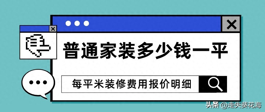 房屋装修多少钱一平方_室内墙面漆价格表_全屋装修费用明细