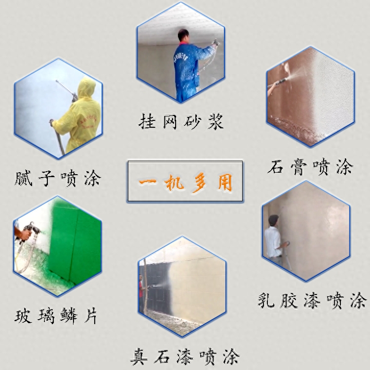 七彩贝壳多功能真石漆喷涂机一机多用内外墙施工好帮手